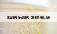 王者荣耀铠q版图片(王者荣耀凯q版)