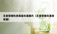 王者荣耀伤感英雄文案图片（王者荣耀文案背景图）