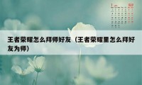 王者荣耀怎么拜师好友（王者荣耀里怎么拜好友为师）