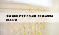 王者荣耀2022年全部装备（王者荣耀2021新装备）