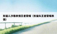 熊猫人沙雕表情王者荣耀（熊猫头王者荣耀表情）