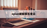 eplan破解版百度云（eplan破解版安装教程）