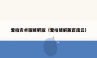 爱拍安卓版破解版（爱拍破解版百度云）