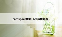 camspace破解（cam破解版）