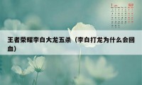 王者荣耀李白大龙五杀（李白打龙为什么会回血）