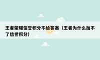 王者荣耀信誉积分不给答案（王者为什么加不了信誉积分）