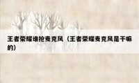 王者荣耀谁抢麦克风（王者荣耀麦克风是干嘛的）
