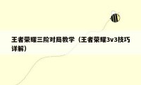 王者荣耀三阶对局教学(王者荣耀3v3技巧详解)