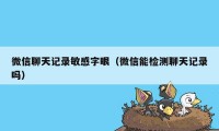 微信聊天记录敏感字眼（微信能检测聊天记录吗）