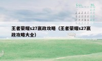 王者荣耀s27嬴政攻略（王者荣耀s27嬴政攻略大全）