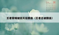 王者荣耀被团灭后翻盘（王者总被翻盘）
