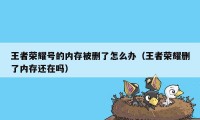王者荣耀号的内存被删了怎么办（王者荣耀删了内存还在吗）