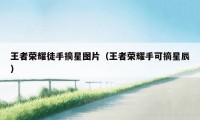 王者荣耀徒手摘星图片（王者荣耀手可摘星辰）