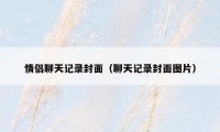 情侣聊天记录封面（聊天记录封面图片）