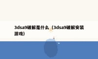 3dsa9破解是什么（3dsa9破解安装游戏）