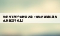 微信网页版手机聊天记录（微信网页版记录怎么恢复到手机上）