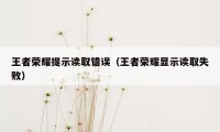 王者荣耀提示读取错误（王者荣耀显示读取失败）