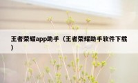 王者荣耀app助手（王者荣耀助手软件下载）