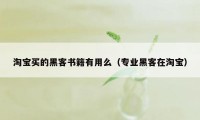 淘宝买的黑客书籍有用么（专业黑客在淘宝）