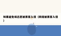 如果避免填志愿被黑客入侵（网络被黑客入侵）