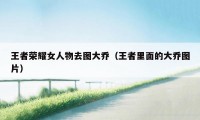 王者荣耀女人物去图大乔（王者里面的大乔图片）