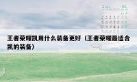 王者荣耀凯用什么装备更好（王者荣耀最适合凯的装备）