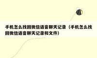 手机怎么找回微信语音聊天记录(手机怎么找回微信语音聊天记录和文件)