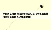 手机怎么找回微信语音聊天记录（手机怎么找回微信语音聊天记录和文件）