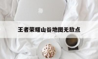 王者荣耀山谷地图无敌点（王者荣耀地图详解）