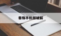 秦殇手机版破解（秦殇手机版）