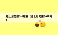 迪士尼无限3.0破解（迪士尼无限30攻略）