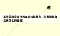 王者荣耀自走棋怎么调技能分布(王者荣耀自走棋怎么调画质)