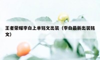 王者荣耀李白上单铭文出装（李白最新出装铭文）