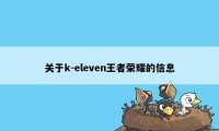 关于k-eleven王者荣耀的信息