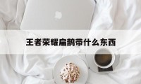 王者荣耀扁鹊带什么东西（王者荣耀扁鹊装备）