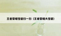 王者荣耀雪碧扫一扫（王者荣耀大雪碧）