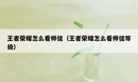 王者荣耀怎么看师徒（王者荣耀怎么看师徒等级）