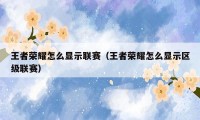 王者荣耀怎么显示联赛(王者荣耀怎么显示区级联赛)