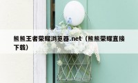 熊熊王者荣耀浏览器.net（熊熊荣耀直接下载）