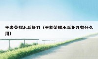 王者荣耀小兵补刀（王者荣耀小兵补刀有什么用）