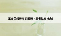 王者荣耀砖石的图标(王者钻石标志)