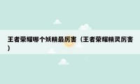 王者荣耀哪个妖精最厉害（王者荣耀精灵厉害）