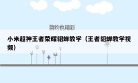 小米超神王者荣耀貂蝉教学（王者貂蝉教学视频）