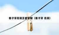 姜子牙出装王者荣耀（姜子牙 出装）