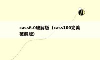 cass6.0破解版（cass100完美破解版）