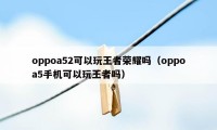 oppoa52可以玩王者荣耀吗（oppoa5手机可以玩王者吗）