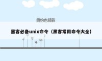 黑客必备unix命令（黑客常用命令大全）