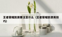 王者荣耀凯需要注意什么(王者荣耀凯使用技巧)
