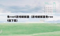 免root游戏破解器（游戏破解器免root版下载）