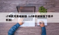 cf单机完美破解版（cf单机破解版下载手机版）